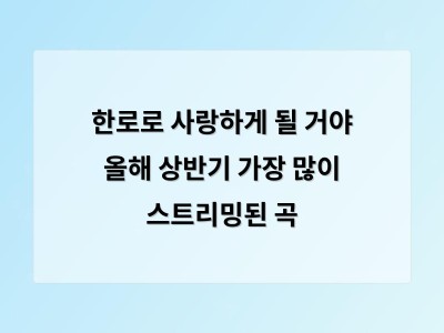 한로로의 사랑하게 될 거야가 음원 차트 1위를 기록하며 전 연령층 공감 이끌어