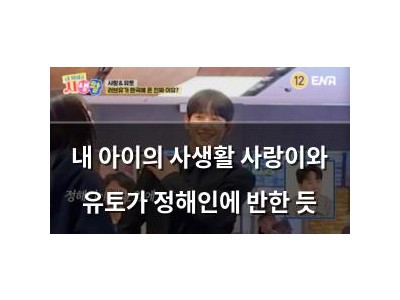 내 아이의 사생활 사랑이와 유토가 정해인에 반한 듯