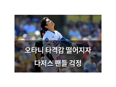 오타니 타격감 떨어지자 다저스 팬들 걱정
