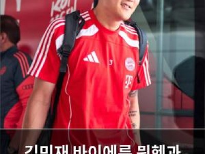 김민재 바이에른 뮌헨과 미국행 비행기 타고 출발