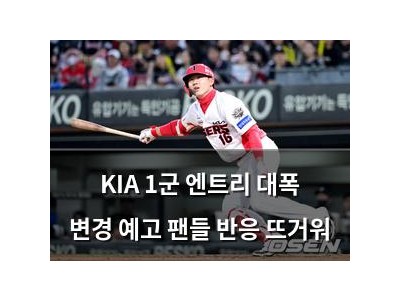 KIA 1군 엔트리 대폭 변경 예고 팬들 반응 뜨거워
