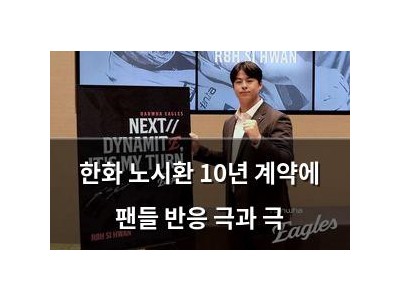 한화 노시환 10년 계약에 팬들 반응 극과 극