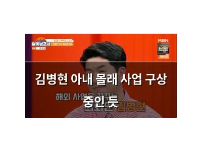 김병현 아내 몰래 사업 구상 중인 듯