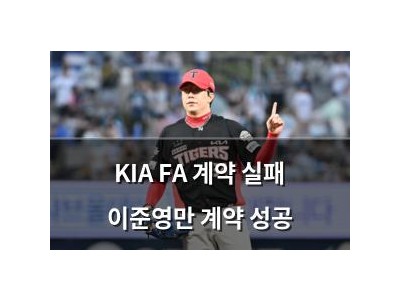 KIA FA 계약 실패 이준영만 계약 성공