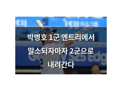 박병호 1군 엔트리에서 말소되자마자 2군으로 내려간다