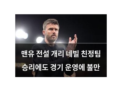 맨유 전설 개리 네빌 친정팀 승리에도 경기 운영에 불만