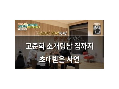 고준희 소개팅남 집까지 초대받은 사연