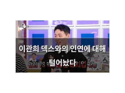 이관희 덱스와의 인연에 대해 털어놨다