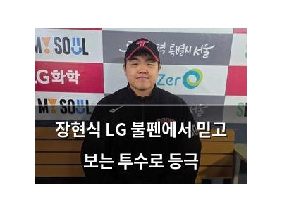 장현식 LG 불펜에서 믿고 보는 투수로 등극