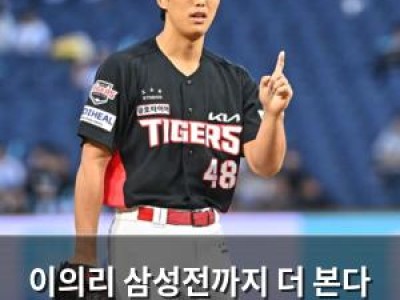 이의리 삼성전까지 더 본다 부진 속 선발 등판 결정