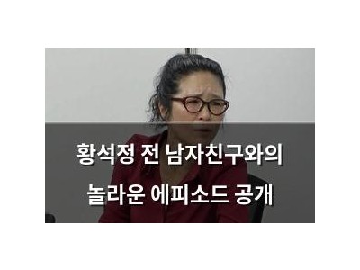 황석정 전 남자친구와의 놀라운 에피소드 공개