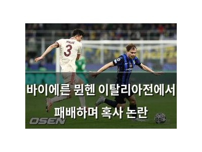 바이에른 뮌헨 이탈리아전에서 패배하며 혹사 논란