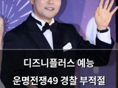 디즈니플러스 예능 운명전쟁49 경찰 부적절 표현 논란