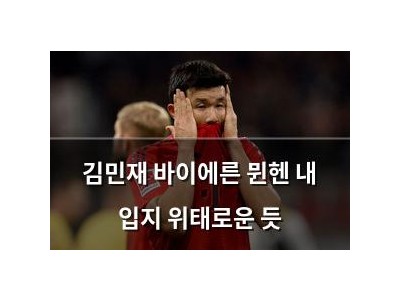 김민재 바이에른 뮌헨 내 입지 위태로운 듯