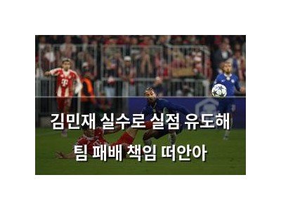 김민재 실수로 실점 유도해 팀 패배 책임 떠안아