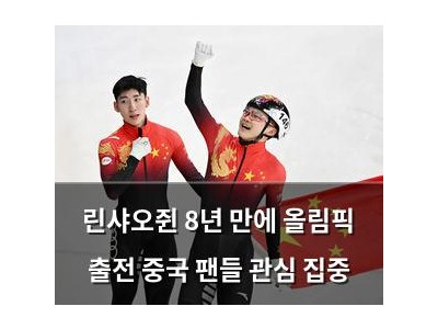 린샤오쥔 8년 만에 올림픽 출전 중국 팬들 관심 집중