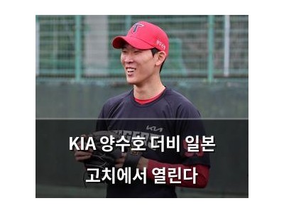 KIA 양수호 더비 일본 고치에서 열린다