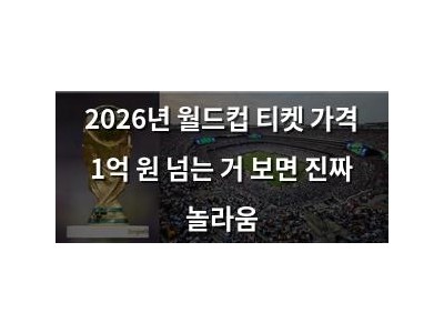 2026년 월드컵 티켓 가격 1억 원 넘는 거 보면 진짜 놀라움
