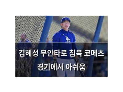 김혜성 무안타로 침묵 코메츠 경기에서 아쉬움