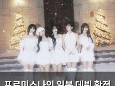 프로미스나인 일본 데뷔 확정 팬들 기대감 높아져