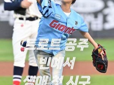 빈예서 생애 첫 시구 무대 장식해 화제
