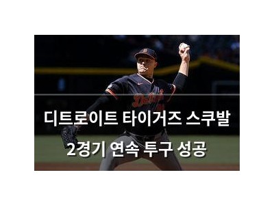 디트로이트 타이거즈 스쿠발 2경기 연속 투구 성공