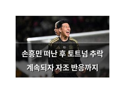 손흥민 떠난 후 토트넘 추락 계속되자 자조 반응까지