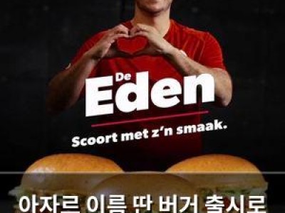 아자르 이름 딴 버거 출시로 화제 되는 이유