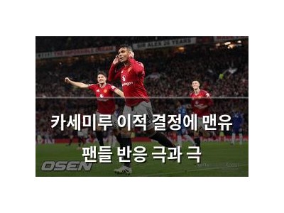 카세미루 이적 결정에 맨유 팬들 반응 극과 극
