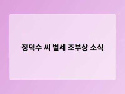 정덕수 씨 별세 조부상 소식