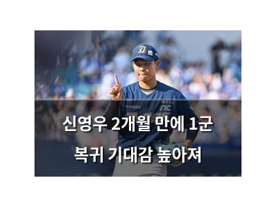 신영우 2개월 만에 1군 복귀 기대감 높아져
