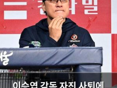 이승엽 감독 자진 사퇴에 두산 팬들 충격