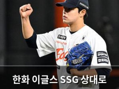 한화 이글스 SSG 상대로 2연승 도전 나서