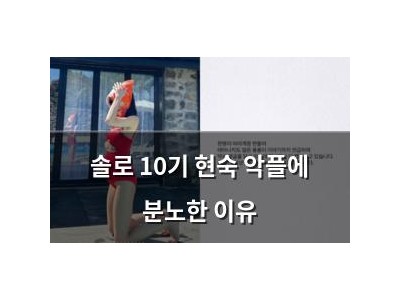 솔로 10기 현숙 악플에 분노한 이유