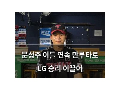 문성주 이틀 연속 만루타로 LG 승리 이끌어