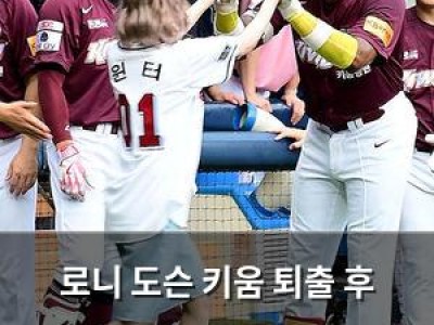 로니 도슨 키움 퇴출 후 의미심장한 SNS 게시글 올려
