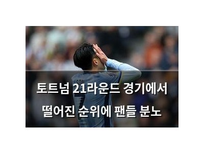 토트넘 21라운드 경기에서 떨어진 순위에 팬들 분노