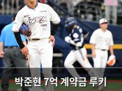 박준현 7억 계약금 루키 두산전에서 망쳤다