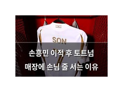 손흥민 이적 후 토트넘 매장에 손님 줄 서는 이유