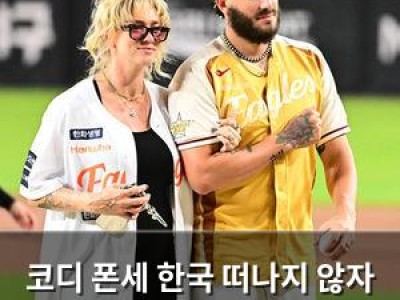 코디 폰세 한국 떠나지 않자 메이저리그 복귀설 계속
