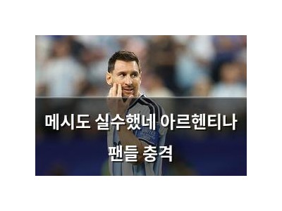 메시도 실수했네 아르헨티나 팬들 충격