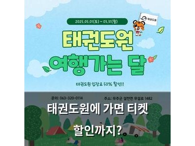 태권도원에 가면 티켓 할인까지?