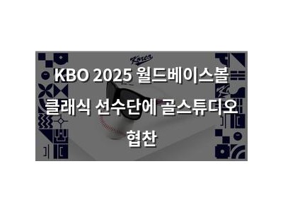 KBO 2025 월드베이스볼 클래식 선수단에 골스튜디오 협찬