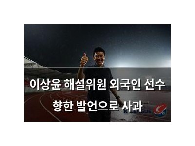 이상윤 해설위원 외국인 선수 향한 발언으로 사과