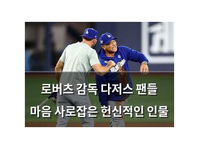 로버츠 감독 다저스 팬들 마음 사로잡은 헌신적인 인물