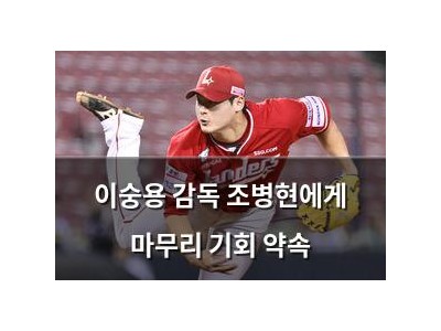 이숭용 감독 조병현에게 마무리 기회 약속