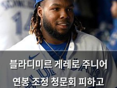 블라디미르 게레로 주니어 연봉 조정 청문회 피하고 계약 합의