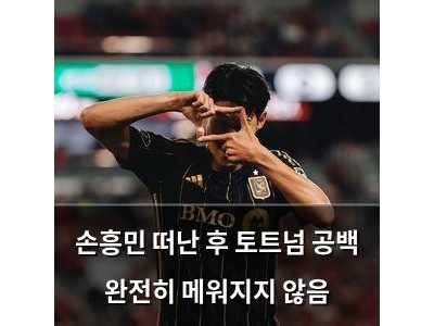 손흥민 떠난 후 토트넘 공백 완전히 메워지지 않음
