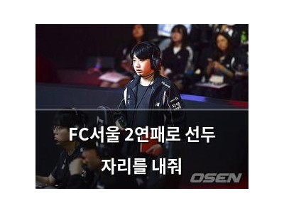 FC서울 2연패로 선두 자리를 내줘