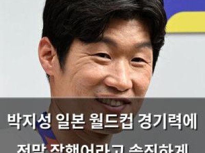 박지성 일본 월드컵 경기력에 정말 잘했어라고 솔직하게 말함